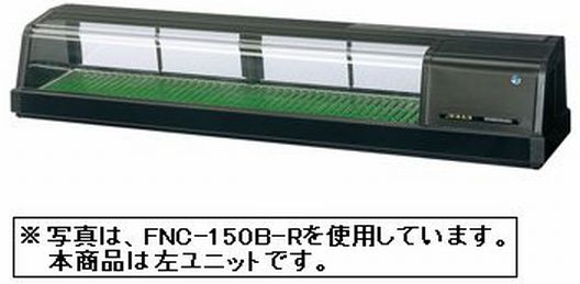 新品 ホシザキ 恒温高湿ネタケース FNC-150B-L