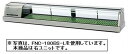 新品 ホシザキ 恒温高湿ネタケースLED照明付/ステンレスタイプ FNC-180BS-R