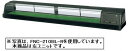 新品 ホシザキ 恒温高湿ネタケース LED照明付FNC-210BL-L