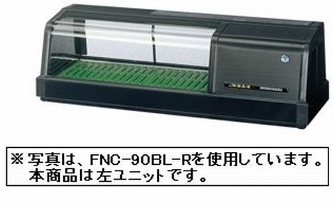 新品 ホシザキ 恒温高湿ネタケース LED照明付FNC-90BL-L