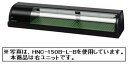 新品 ホシザキ 冷蔵ネタケースHNC-150B-R-B