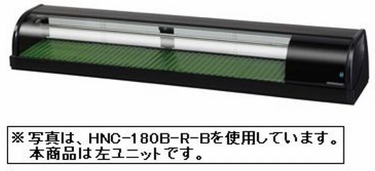 新品 ホシザキ　冷蔵ネタケースHNC-180B-L-B