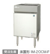 【送料無料】新品！ホシザキ 製氷機 20kg IM-20CM-2-F 【製氷機/キューブアイスメーカー/卓上形】