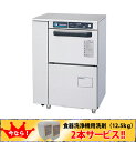 新品 ホシザキ 食器洗浄機 JWE-300TUBアンダーカウ...