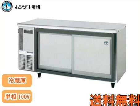 【送料無料】新品!ホシザキ 自然冷媒業務用テーブル型冷蔵庫 スライド扉コールドテーブル冷蔵庫 RT-150SNJ-S 【送料無料】新品!ホシザキ 自然冷媒業務用テーブル型冷蔵庫 スライド扉コールドテーブル冷蔵庫 RT-150SNJ-S