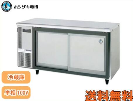 【送料無料】新品！ホシザキ 自然冷媒業務用テーブル型冷蔵庫 スライド扉コールドテーブル冷蔵庫 RT-150SDJ-S