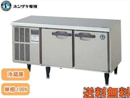 新品 ホシザキ コールドテーブル　冷蔵庫(低コールドテーブル)幅1200×奥行600×高さ650(mm)RL-120SNCG-ML-Tコールドテーブル　　台下冷蔵庫ホシザキ 冷蔵庫　　業務用 冷蔵庫