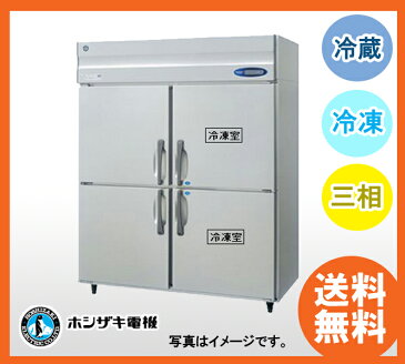 新品 ホシザキ タテ型冷凍冷蔵庫　HRF-150LAF3（旧型番 HRF-150LZF3）業務用 冷凍冷蔵庫　　業務用冷凍冷蔵庫送料無料