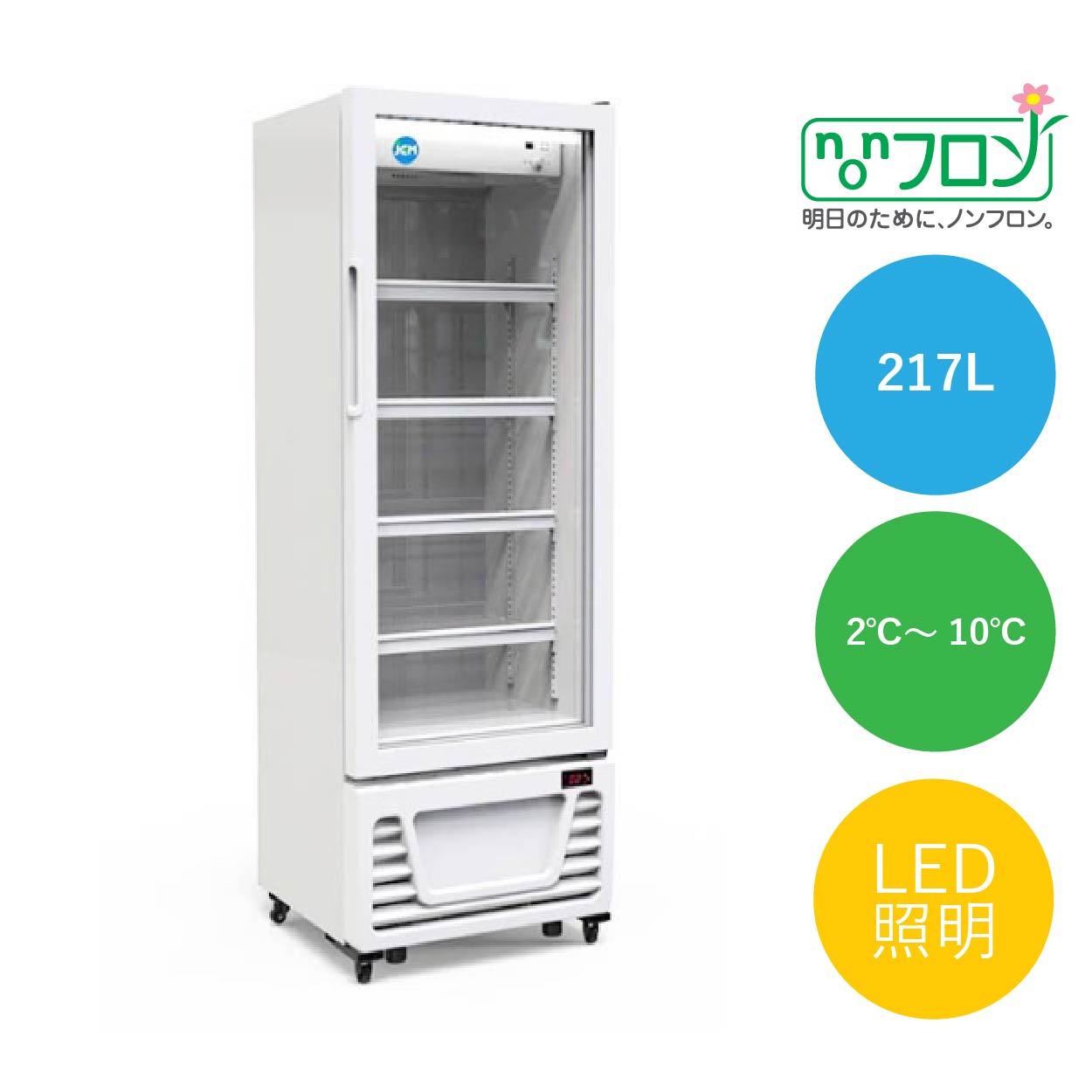 　新品・送料無料！ タテ型冷蔵ショーケース【JCMS-214】 LED照明で庫内を明るく 外形寸法 570×550×1557mm 庫内寸法 494×425×1070mm 定格内容積 214L 収納目安 250ml缶:約288本 350ml缶:約168本 500mlペットボトル:約78本 消費電力 255/280W(50/60Hz) 質量 66kg 年間消費電力量 566/592kwh/年（50/60Hz） 付属品 棚板4枚 特徴 温度設定は2℃〜10℃ （外気温25℃・湿度60％・周囲風速0.2m/s以下・無負荷平衝時直射日光受けず）自然冷媒(R600a) でCO2 の排出量を削減し電力節減が図れて省エネ LED照明で庫内を明るく食品をきれいに照らす。ノンフロン製品だから環境にやさしい。 Low-Eガラス採用《遮熱・断熱・省エネ・結露防止効果》二重ガラスだから庫内保冷能力が良い。 自動霜取り機能付き ご不明な点がございましたら、こちらから、お気軽にお問い合わせください。