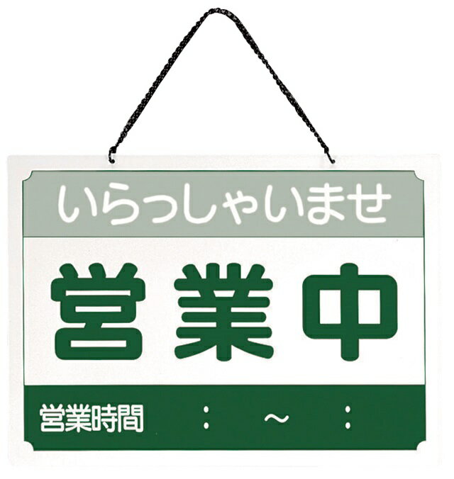 営業中サイン　US−9 シンビ 　営業中/本日は終了しました 商品情報 品名：営業中サイン　US−9 サイズ（mm）：360×260 厨房商品全て承ります。お気軽にお問い合わせください。 メールはこちら