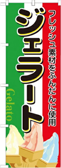 2910　のぼり　ジェラート