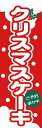 564 のぼり クリスマスケーキ