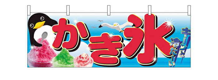 2870　横幕　かき氷