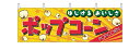 2865　横幕　ポップコーン 素材：ポリエステル　※印刷の関係上、多少実物と色が異なることがあります。 商品情報 品名：2865　横幕　ポップコーン サイズ（mm）：1800×600 厨房商品全て承ります。お気軽にお問い合わせください。 メールはこちら