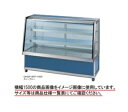【送料無料】新品!大穂 低温冷蔵ショーケース OHGP-ARTe-1800