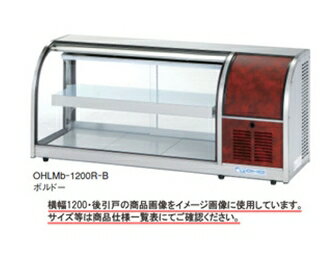 【送料無料】新品！大穂 冷蔵ショーケース　卓上タイプ　OHLMe-1200L-F