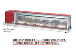 【送料無料】新品！大穂 冷蔵ショーケース　卓上タイプ　OHLSe-1800R