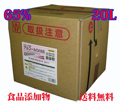 【業務用】アルコール製剤エタノール製剤アルコール濃度65％　20L【送料無料】 ［厨房一番］