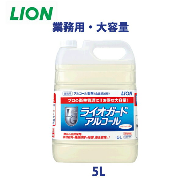 　アルコール製剤 エタノール製剤 5L 送料無料！ ライオガード 細菌とウイルスを除去！プロの衛生管理に 品名 アルコール製剤　ライオガード 成分 エタノール53.4%（重量％）、ユーカリ(香料)、クエン酸ナトリウム、精製水 標準使用濃度 原液 容量 5L 送料 無料（ただし、北海道、沖縄、離島は別途送料がかかります） 食品添加物のアルコール製剤。 消防法における危険物の規制を受けない非危険物タイプ。 エタノールにクエン酸ナトリウムなどを添加、 優れた除菌力で細菌・ウイルスを除去。 厨房施設の調理器具類の除菌だけでなく、 介護施設、保育園など施設内の施設環境の衛生管理にも。 ※必ず使用前に「使用上の注意事項」をお読み下さい。 厨房商品全て承ります。 お気軽にお問い合わせください。 メールはこちら 日本製アルコール つめかえ 当日発送 アルコール61% 国産 除菌剤 新品 消毒剤 小分け アルコール分60%以上 代引き可能 エタノール製剤 業務用 食品添加物 5L エタノール濃度 細菌除去 大容量 食品工場 送料無料 即日出荷