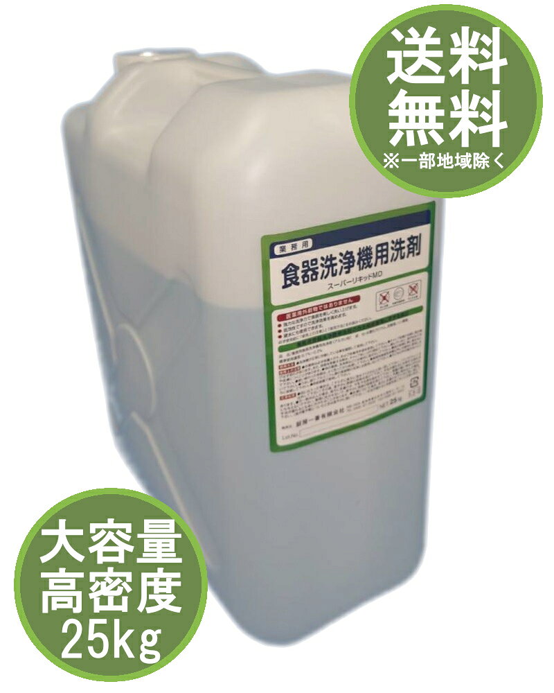 【業務用】食器洗浄機用洗剤 スーパーリキッドMD 25kg【 食器洗浄機洗剤 】【 食洗...