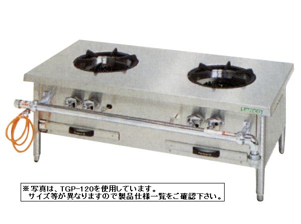 ・パイロット点火(点火棒使用) ・バーナ数　φ200×2(※使用最大鍋寸法(径)420mm) 搬入設置も承りますのでお気軽に メール または、 お電話にてお問い合わせ下さい。 仕　　様 【メーカー】タニコー 【型　　番】TGP-90 【外形寸法】幅900×奥行600×高さ450(mm) 【ガス消費量】都市ガス　37.2kW(32,000kcal/h) 　　　　　　　　LPガス　36.3kW(2.6kg/h) 【ガス接続口】25A 【バーナ数】φ200×2(※使用最大鍋寸法(径)420mm) 【送料について】沖縄・北海道・離島等に商品を配達希望の御客様は、送料について必ず当社に御問い合わせ下さい。