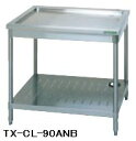 新品 タニコー 水切台(バックガードなし)900×750×800 TXA-CL-90ANB