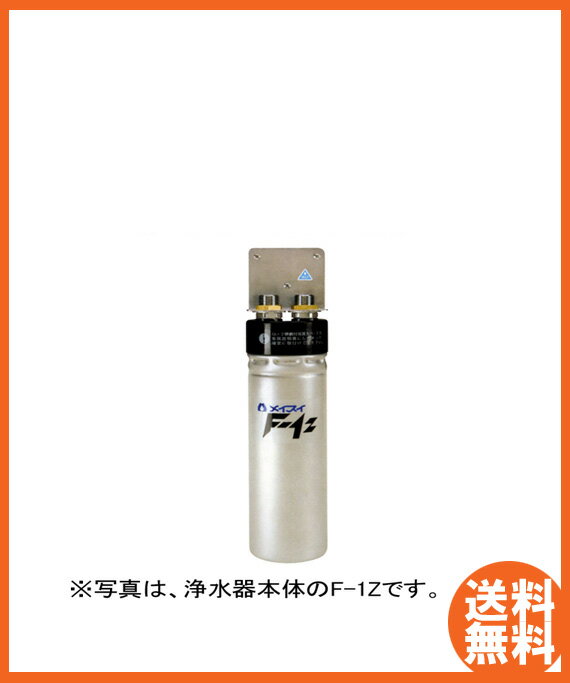 【送料無料】新品！メイスイ 業務用浄水器I型FシリーズF-1Z交換用カートリッジ　 F-1ZC