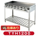グリドル TYH1200 代引・送料無料 ★おまけ付き★新品