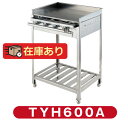 グリドル TYH600A 代引・送料無料 ★おまけ付き★新品