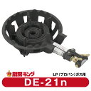 大栄産業 DE-21n二重(羽ナシ) LPガス専用ガスコンロ 鋳物コンロ【送料無料】