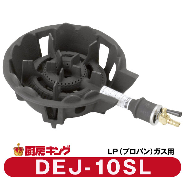 大栄産業　DEJ-10 SL並（常用） LPガス専用ガスコンロ　鋳物コンロ 【送料無料】