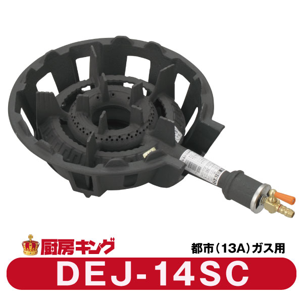 大栄産業　DEJ-14 SC都市ガス専用　中型（4号）ガスコンロ　鋳物コンロ 【送料無料】 1