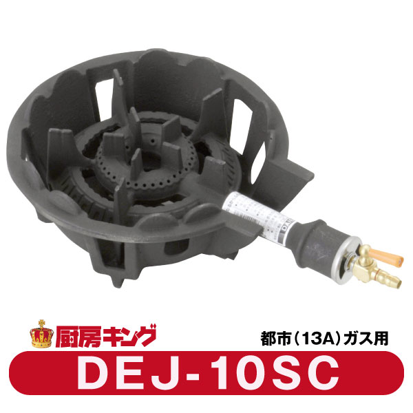 大栄産業　DEJ-10 SC都市ガス専用　ガスコンロ　鋳物コンロ 【送料無料】