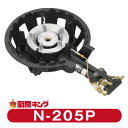 大栄産業 N-205P 二重 羽ナシ 種火付ガスコンロハイカロリーコンロ【送料無料】