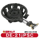 大栄産業 DE-21jPSCパイロット付き 都市ガス専用 中型(4号)ガスコンロ 鋳物コンロ 【送料無料】