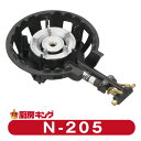 大栄産業 N-205 二重 羽ナシ 種火ナシガスコンロハイカロリーコンロ【送料無料】