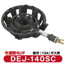 大栄産業 DEJ-140SC都市ガス専用 中型(4号)ガスコンロ 鋳物コンロ 【送料無料】