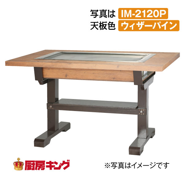 IKK お好み焼きテーブル 高脚木2本 2人用 ラインミガキ平 IM-280HM(フタ無)