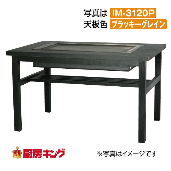 IKK お好み焼きテーブル 高脚木4本 6人用 ラインミガキ平 IM-3150HM(フタ無)