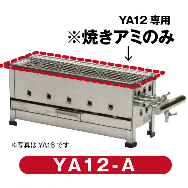 Rakuten - 【パーツ販売】IKK 焼きアミ YA12-A【送料込み】