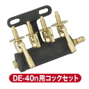 　パーツ コックセット DE-40n用 ホースエンド LPガス 9.5mm　/　都市ガス13mm