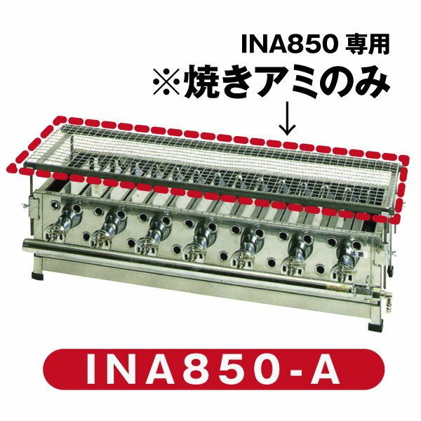 【パーツ販売】IKK 焼きアミ INA850-A【送料込み】