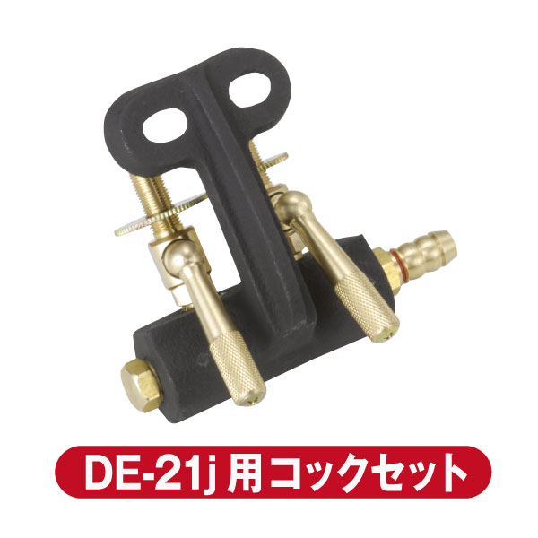 大栄産業 コックセット DE-21j用 パーツ ガスコンロ 鋳物コンロ【送料無料】