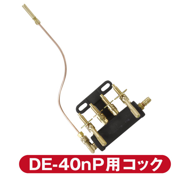 　パーツ パイロット付コックセット DE-40nP用 ホースエンド LPガス 9.5mm　/　都市ガス13mm