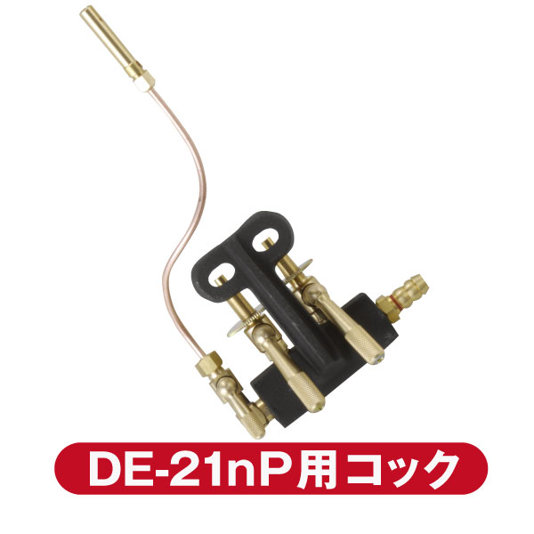 大栄産業 パイロット付コックセット DE-21nP用 パーツ ガスコンロ 鋳物コンロ【送料無料】