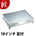 SW 18-8ステンレス 角ミラープレート 18インチ(足付) 【ctss】ミラープレート バイキング ビュッフェ ホテル レストラン 宴会 バンケット用品 業...