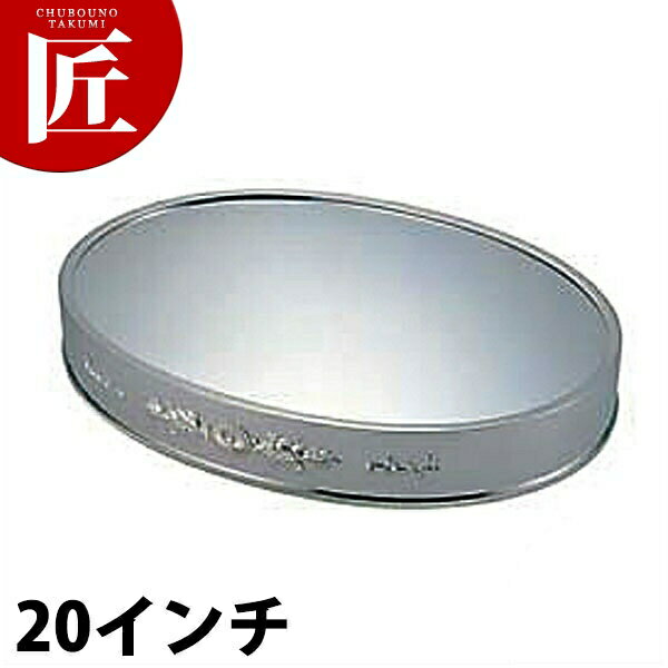 UK 18-8ステンレス 小判ミラープレート 20インチ 【ctaa】ミラープレート バイキング ビュッフェ ホテル レストラン 宴会 バンケット用品 業務用