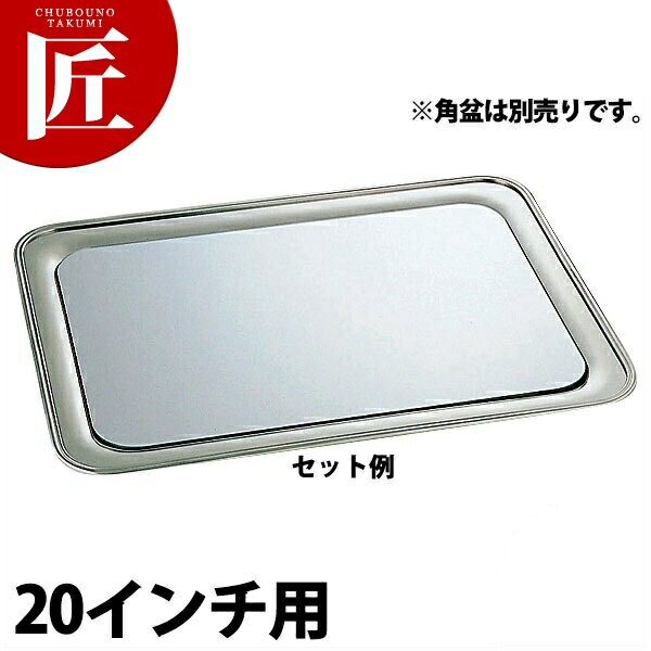 SW 角盆用 ミラープレート 20インチ用 【ctss】ミラープレート バイキング ビュッフェ ホテル レストラン 宴会 バンケット用品 業務用