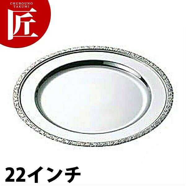 SW 18-8ステンレス ガーネット 丸皿 [22インチ] 【ctaa】丸皿 ステンレス プレート バイキング ビュッフェ ホテルパン フードパン レストラン 宴会 バンケット用品 業務用