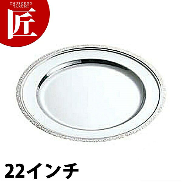 SW 18-8ステンレス モンテリー 丸皿 [22インチ] 【ctaa】丸皿 ステンレス プレート バイキング ビュッフェ ホテルパン フードパン レストラン 宴会 バンケット用品 業務用